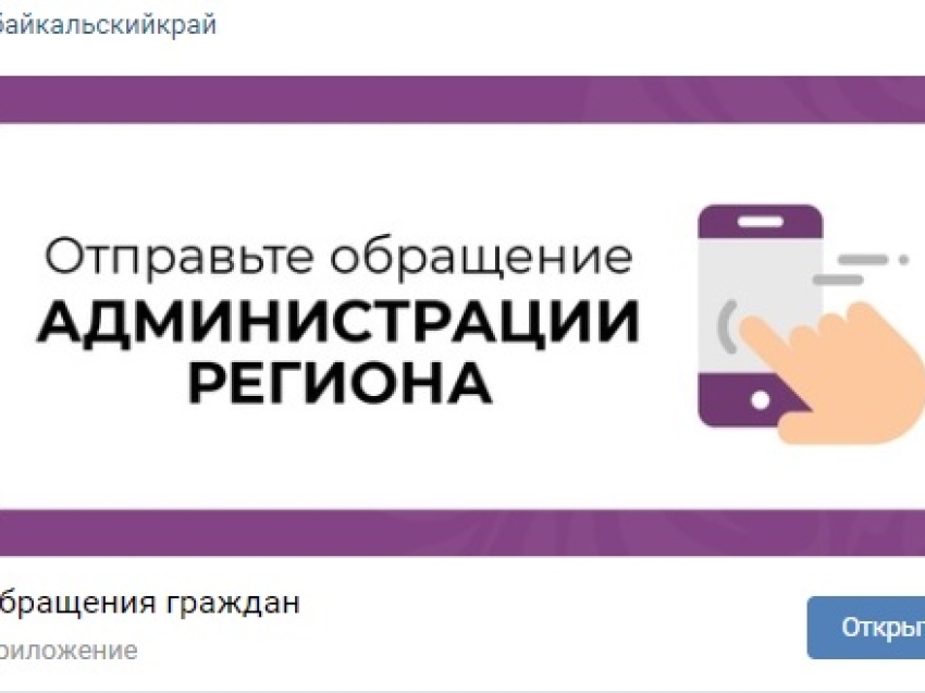 В официальной группе Правительства Забайкалья в «ВКонтакте» заработала форма связи для отправки обращений и жалоб